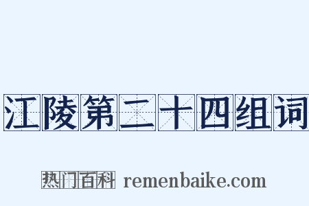 江陵第二十四组词是什么意思的图片